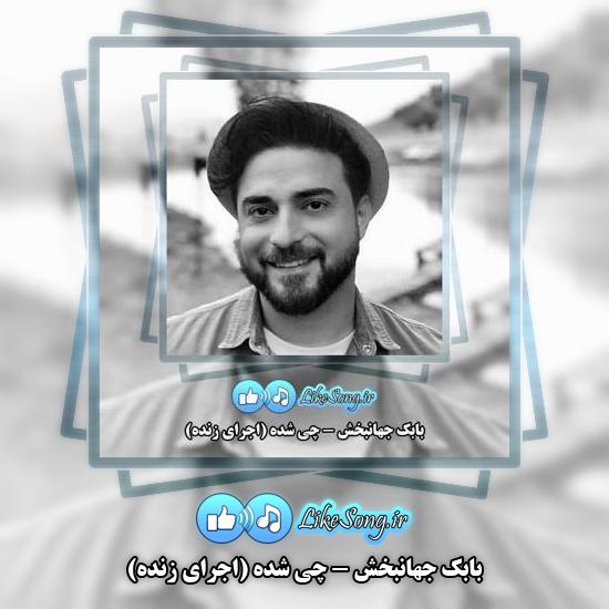 دانلود آهنگ بابک جهانبخش اینا یعنی عشق